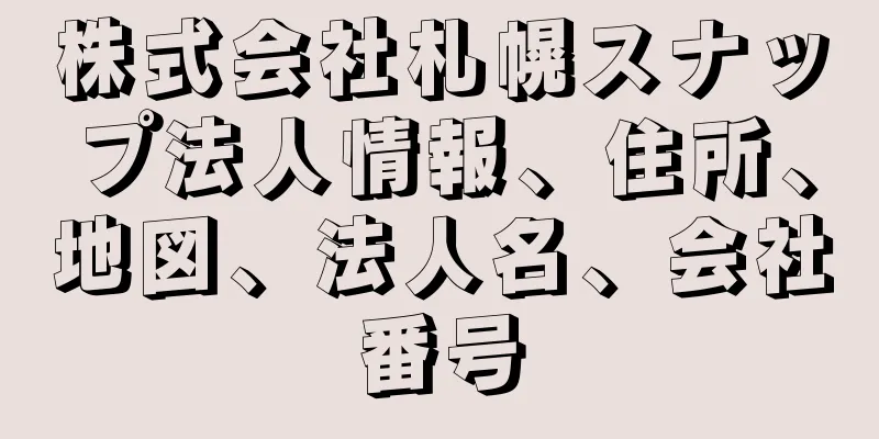 株式会社札幌スナップ法人情報、住所、地図、法人名、会社番号