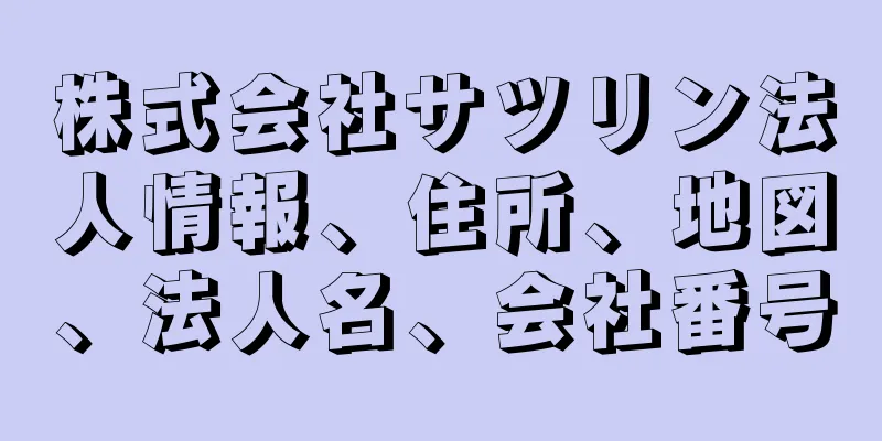 株式会社サツリン法人情報、住所、地図、法人名、会社番号