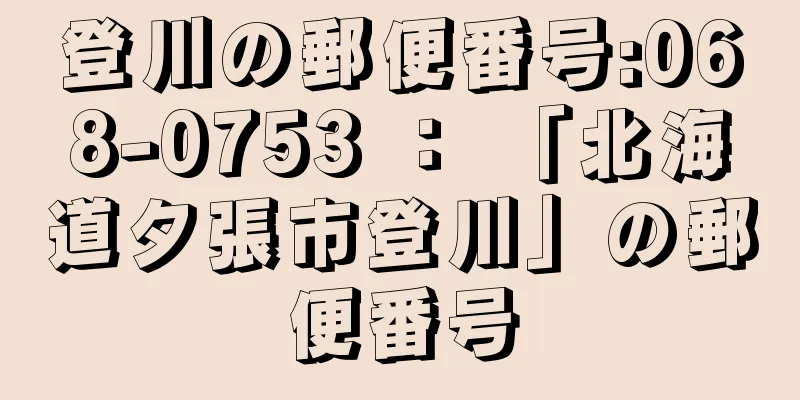 登川の郵便番号:068-0753 ： 「北海道夕張市登川」の郵便番号