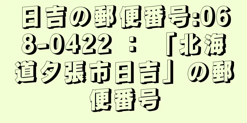 日吉の郵便番号:068-0422 ： 「北海道夕張市日吉」の郵便番号