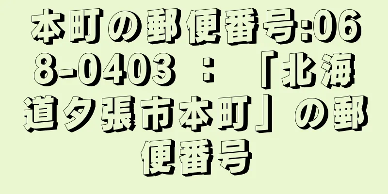 本町の郵便番号:068-0403 ： 「北海道夕張市本町」の郵便番号