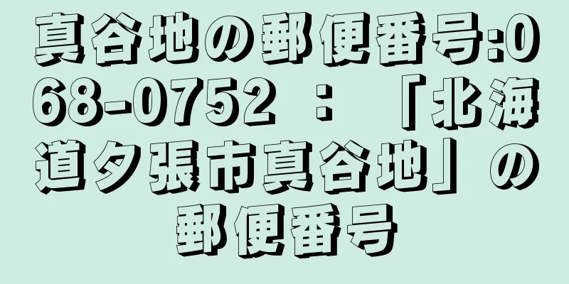 真谷地の郵便番号:068-0752 ： 「北海道夕張市真谷地」の郵便番号