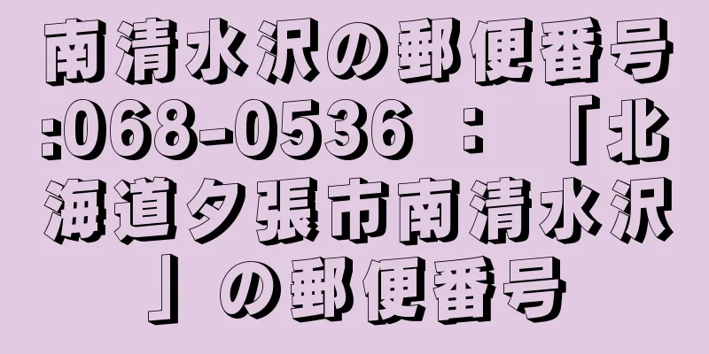 南清水沢の郵便番号:068-0536 ： 「北海道夕張市南清水沢」の郵便番号