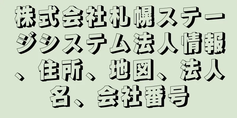 株式会社札幌ステージシステム法人情報、住所、地図、法人名、会社番号