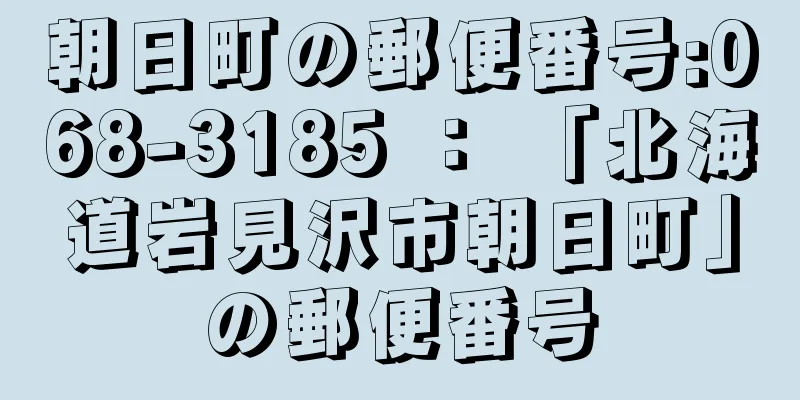 朝日町の郵便番号:068-3185 ： 「北海道岩見沢市朝日町」の郵便番号