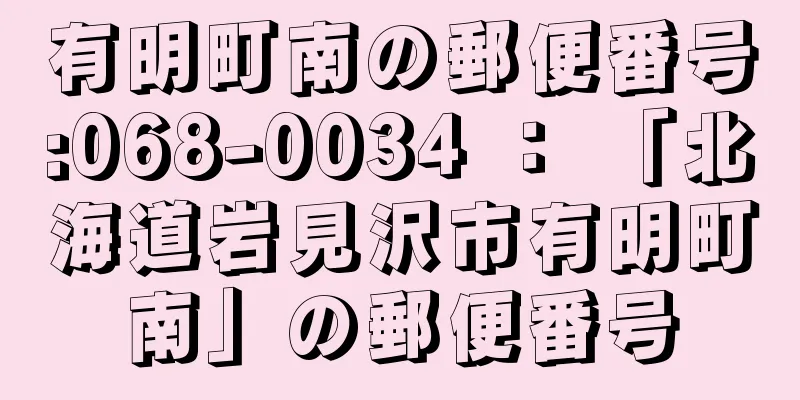 有明町南の郵便番号:068-0034 ： 「北海道岩見沢市有明町南」の郵便番号