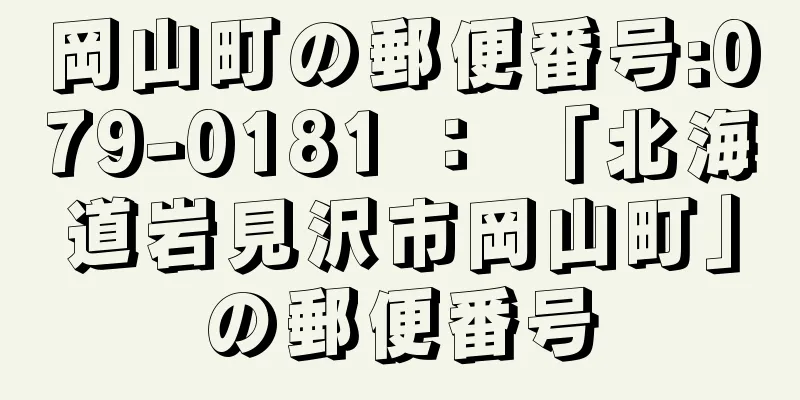 岡山町の郵便番号:079-0181 ： 「北海道岩見沢市岡山町」の郵便番号