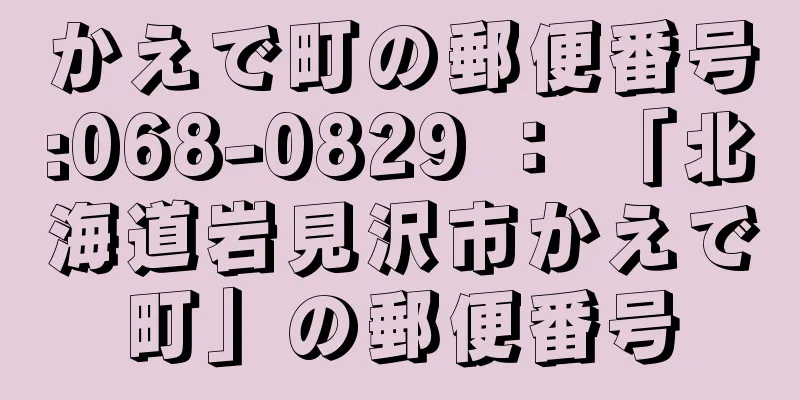 かえで町の郵便番号:068-0829 ： 「北海道岩見沢市かえで町」の郵便番号