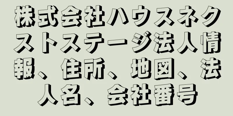 株式会社ハウスネクストステージ法人情報、住所、地図、法人名、会社番号