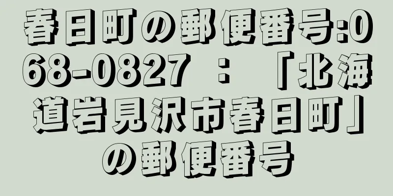 春日町の郵便番号:068-0827 ： 「北海道岩見沢市春日町」の郵便番号