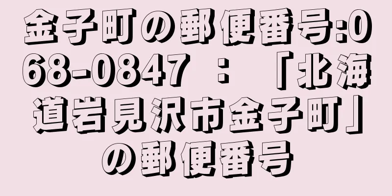 金子町の郵便番号:068-0847 ： 「北海道岩見沢市金子町」の郵便番号