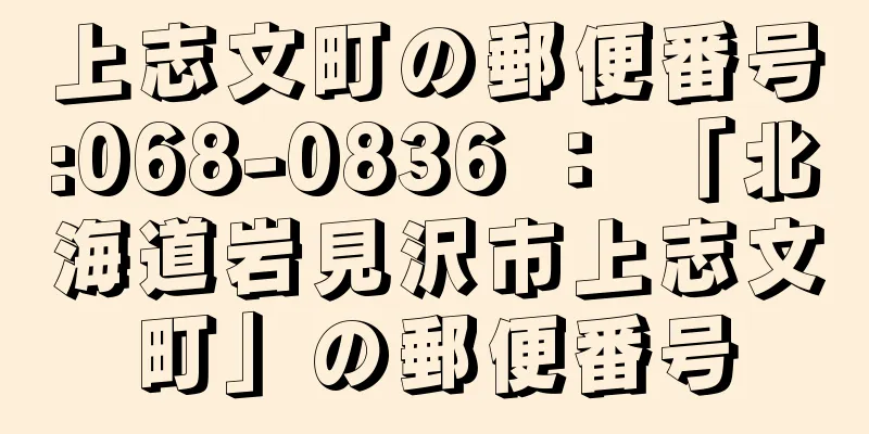 上志文町の郵便番号:068-0836 ： 「北海道岩見沢市上志文町」の郵便番号