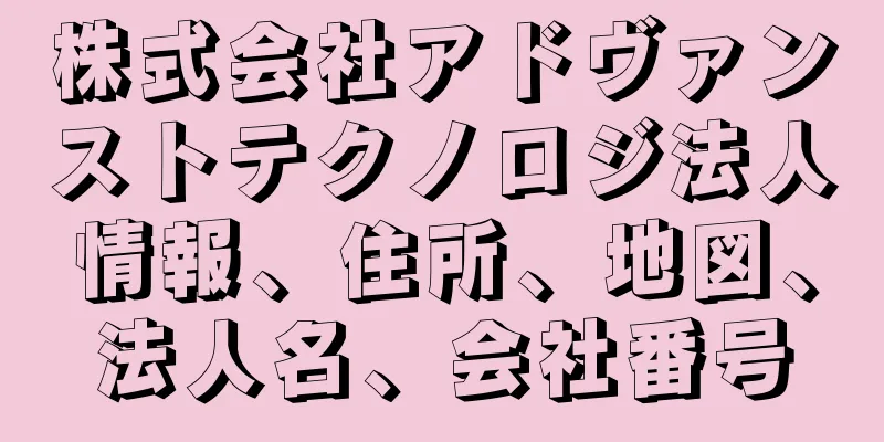 株式会社アドヴァンストテクノロジ法人情報、住所、地図、法人名、会社番号
