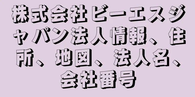 株式会社ビーエスジャパン法人情報、住所、地図、法人名、会社番号