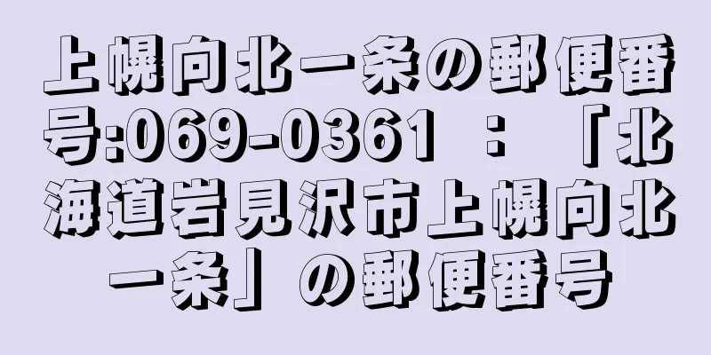 上幌向北一条の郵便番号:069-0361 ： 「北海道岩見沢市上幌向北一条」の郵便番号