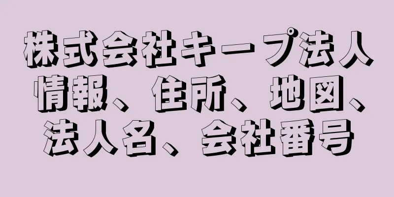 株式会社キープ法人情報、住所、地図、法人名、会社番号