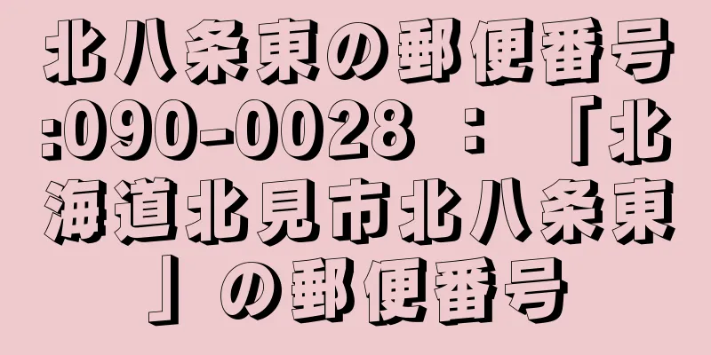 北八条東の郵便番号:090-0028 ： 「北海道北見市北八条東」の郵便番号