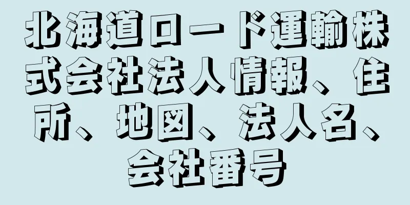 北海道ロード運輸株式会社法人情報、住所、地図、法人名、会社番号