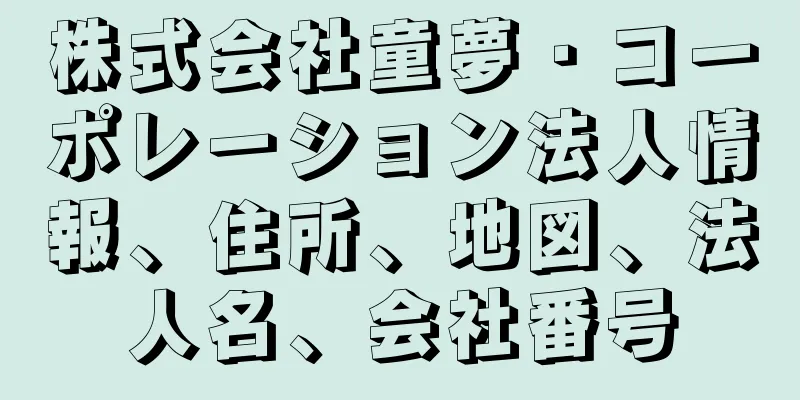 株式会社童夢・コーポレーション法人情報、住所、地図、法人名、会社番号