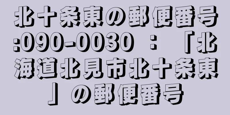 北十条東の郵便番号:090-0030 ： 「北海道北見市北十条東」の郵便番号