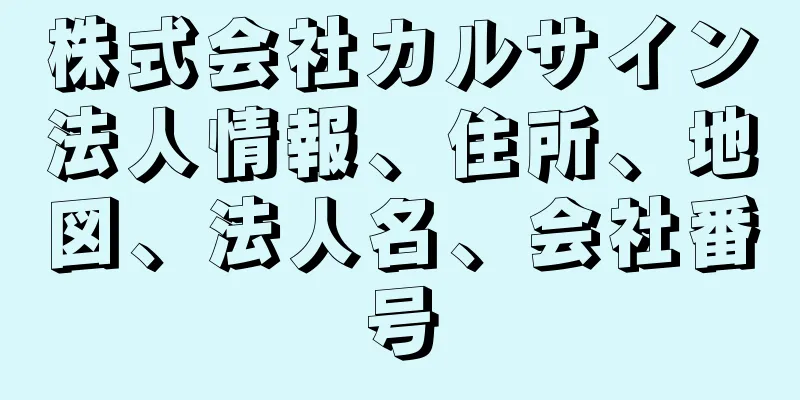 株式会社カルサイン法人情報、住所、地図、法人名、会社番号