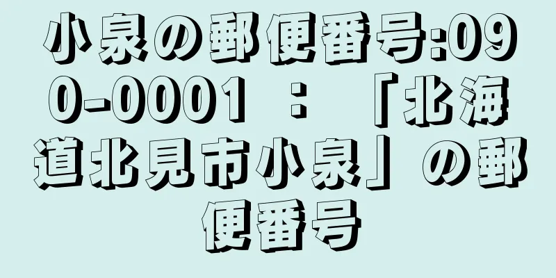 小泉の郵便番号:090-0001 ： 「北海道北見市小泉」の郵便番号