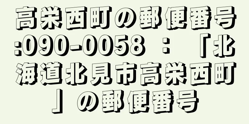 高栄西町の郵便番号:090-0058 ： 「北海道北見市高栄西町」の郵便番号