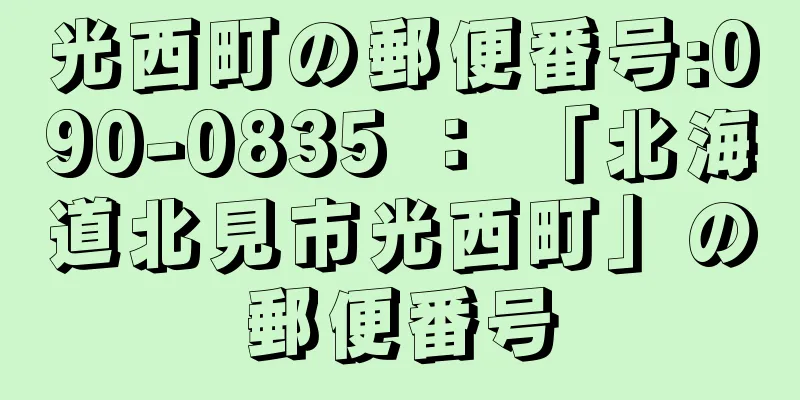 光西町の郵便番号:090-0835 ： 「北海道北見市光西町」の郵便番号