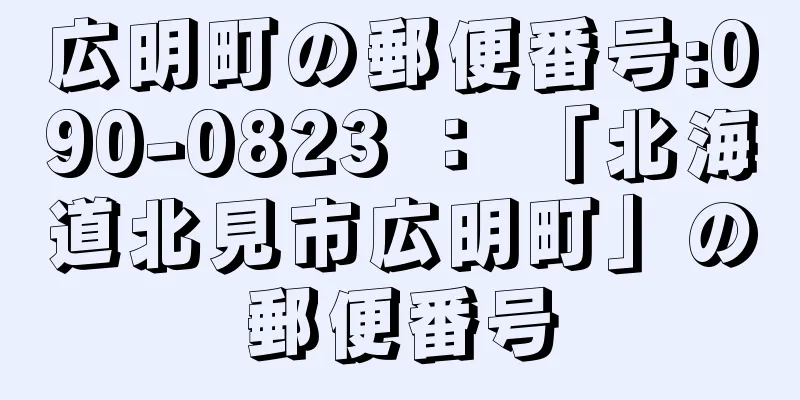 広明町の郵便番号:090-0823 ： 「北海道北見市広明町」の郵便番号