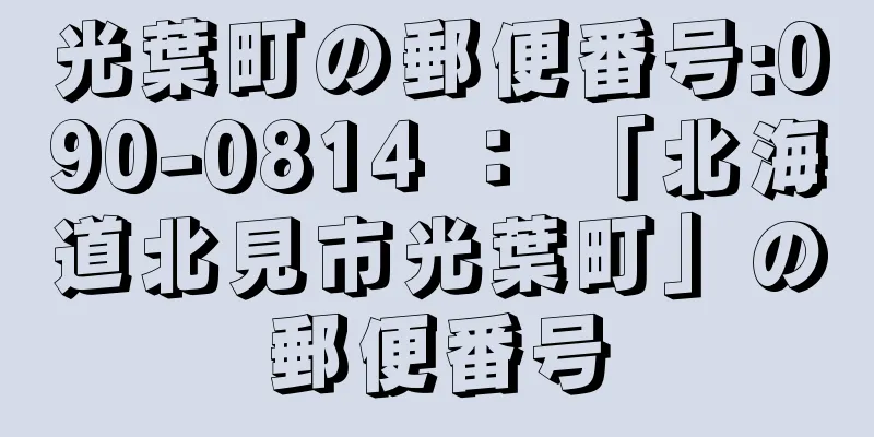 光葉町の郵便番号:090-0814 ： 「北海道北見市光葉町」の郵便番号