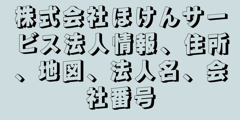 株式会社ほけんサービス法人情報、住所、地図、法人名、会社番号