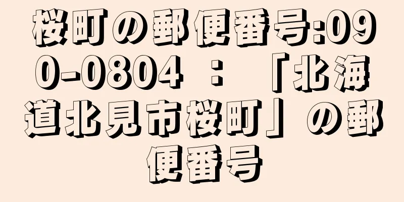 桜町の郵便番号:090-0804 ： 「北海道北見市桜町」の郵便番号