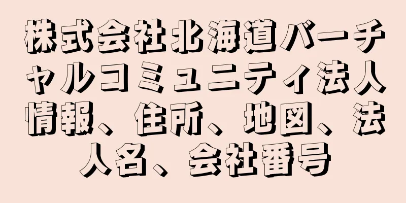 株式会社北海道バーチャルコミュニティ法人情報、住所、地図、法人名、会社番号