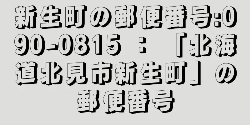 新生町の郵便番号:090-0815 ： 「北海道北見市新生町」の郵便番号