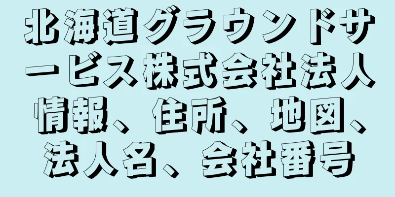 北海道グラウンドサービス株式会社法人情報、住所、地図、法人名、会社番号