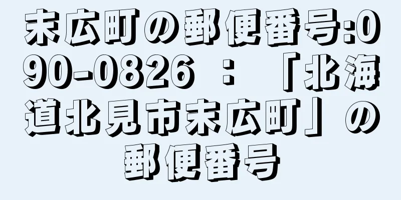 末広町の郵便番号:090-0826 ： 「北海道北見市末広町」の郵便番号