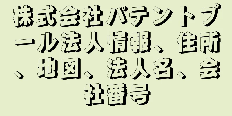 株式会社パテントプール法人情報、住所、地図、法人名、会社番号