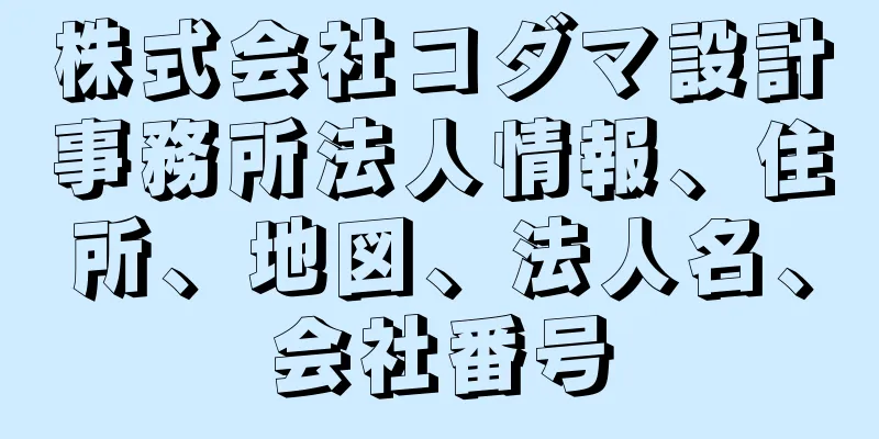 株式会社コダマ設計事務所法人情報、住所、地図、法人名、会社番号