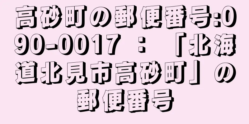 高砂町の郵便番号:090-0017 ： 「北海道北見市高砂町」の郵便番号