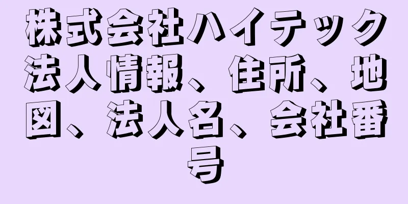 株式会社ハイテック法人情報、住所、地図、法人名、会社番号