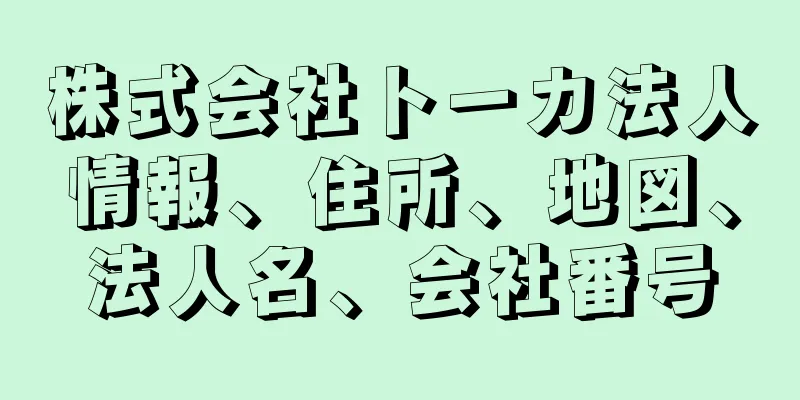 株式会社トーカ法人情報、住所、地図、法人名、会社番号