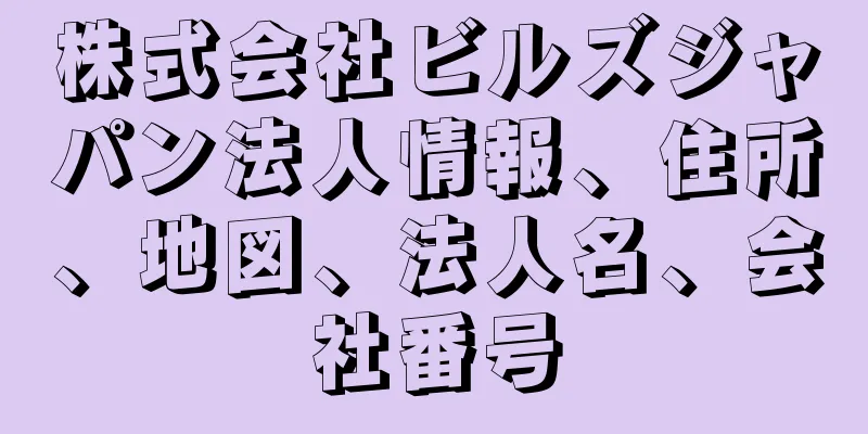 株式会社ビルズジャパン法人情報、住所、地図、法人名、会社番号