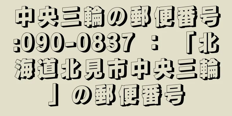 中央三輪の郵便番号:090-0837 ： 「北海道北見市中央三輪」の郵便番号