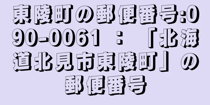 東陵町の郵便番号:090-0061 ： 「北海道北見市東陵町」の郵便番号