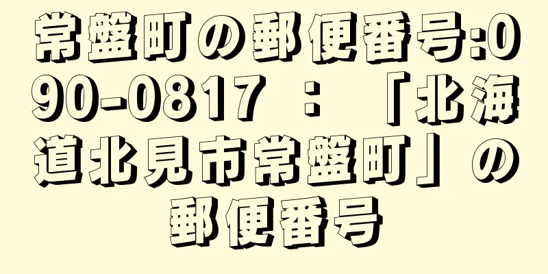 常盤町の郵便番号:090-0817 ： 「北海道北見市常盤町」の郵便番号