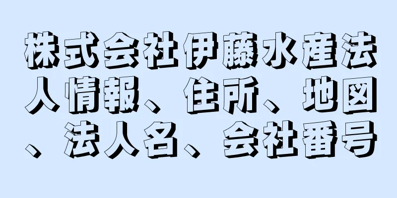 株式会社伊藤水産法人情報、住所、地図、法人名、会社番号