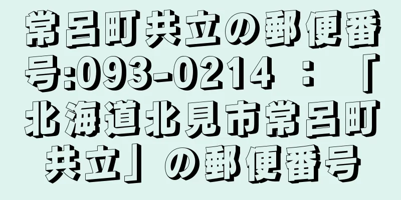 常呂町共立の郵便番号:093-0214 ： 「北海道北見市常呂町共立」の郵便番号