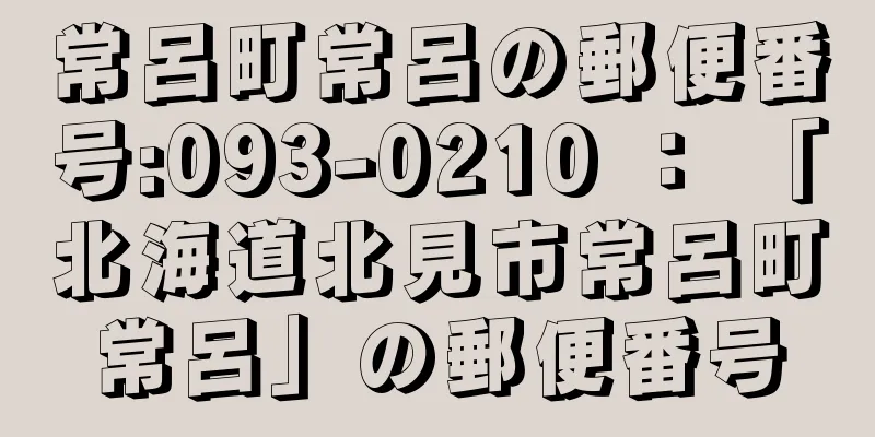 常呂町常呂の郵便番号:093-0210 ： 「北海道北見市常呂町常呂」の郵便番号