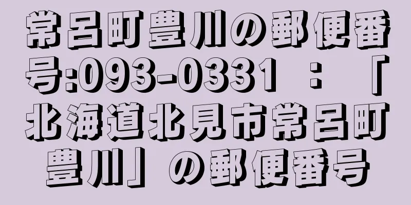 常呂町豊川の郵便番号:093-0331 ： 「北海道北見市常呂町豊川」の郵便番号