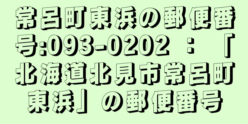 常呂町東浜の郵便番号:093-0202 ： 「北海道北見市常呂町東浜」の郵便番号